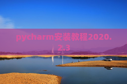 pycharm安装教程2020.2.3