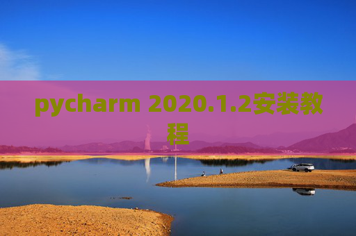 pycharm 2020.1.2安装教程